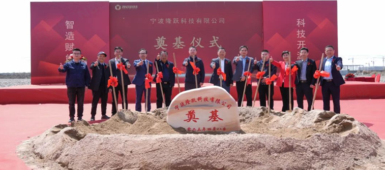 智造賦能，科技開源|隆源股份奉化基地?隆躍科技奠基儀式圓滿舉辦