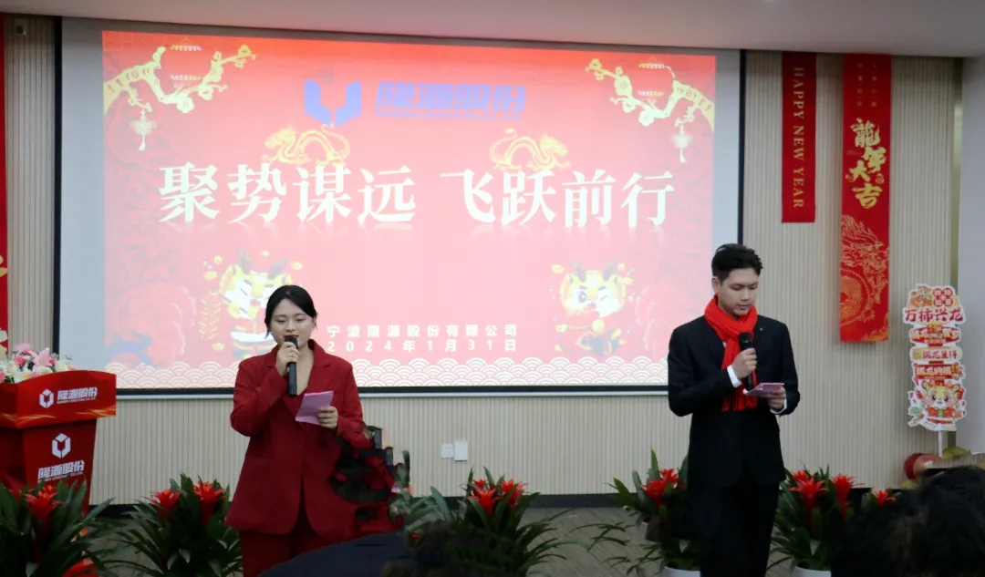 聚勢(shì)謀遠(yuǎn)，飛躍前行 ------隆源股份2023年度精益改善成果發(fā)表會(huì)暨優(yōu)秀員工年度表彰大會(huì)